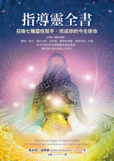 指導靈全書:召喚七種靈性幫手,完成你的今生使命 出版公司:橡實文化 作者:賈米莉.潔穆賈 類型:宗教心靈-成長勵志 EPUB電子書 繁體中文版