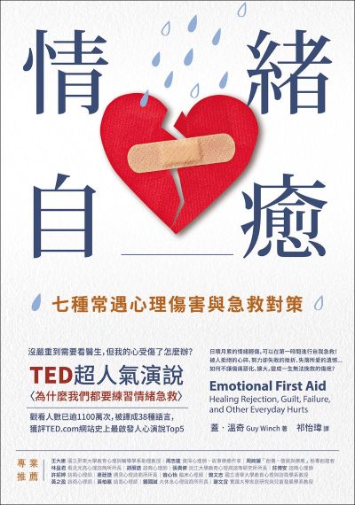情緒自癒:七種常遇心理傷害與急救對策 出版公司:橡實文化 作者:蓋·溫奇 類型:宗教心靈-成長勵志 EPUB電子書 繁體中文版