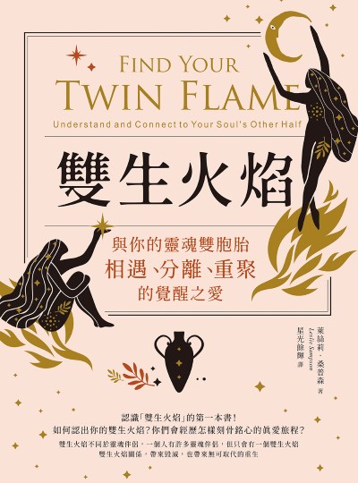 雙生火焰:與你的靈魂雙胞胎,相遇、分離、重聚的覺醒之愛 出版公司:橡實文化 作者:萊絲莉.桑普森(Leslie Sampson) 類型:宗教心靈-成長勵志 EPUB電子書 繁體中文版
