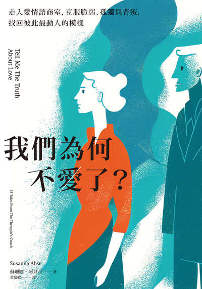 我們為何不愛了？:走入愛情諮商室，克服脆弱、孤獨與背叛，找回彼此最動人的模樣 出版公司:大好書屋 作者:蘇珊娜.阿貝西 類型:宗教心靈-成長勵志 EPUB電子書 繁體中文版