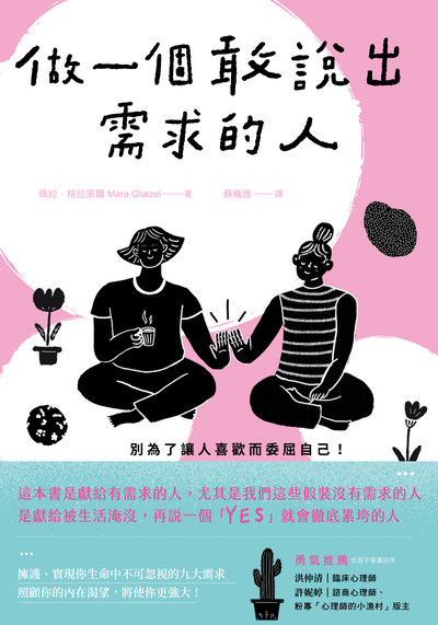做一個敢說出需求的人:別為了讓人喜歡而委屈自己!找回藏在責任與疲憊下的真實自我 出版公司:大好書屋 作者:瑪拉.格拉策爾(Mara Glatzel) 類型:宗教心靈-成長勵志 EPUB電子書 繁體中文版