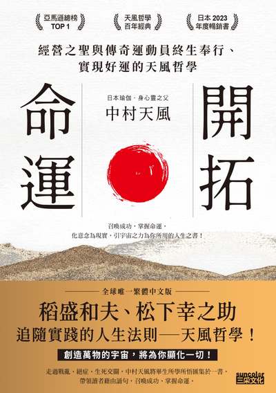 開拓命運:經營之聖與傳奇運動員終生奉行、實現好運的天風哲學(附手機隨身閱讀檔+人聲朗讀音檔) 出版公司:三采文化 作者:中村天風 類型:宗教心靈-成長勵志 EPUB電子書 繁體中文版