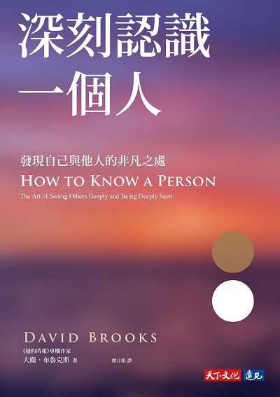 深刻認識一個人:發現自己與他人的非凡之處 出版公司:遠見天下 作者:大衛. 布魯克斯(David Brooks) 類型:宗教心靈-成長勵志 EPUB電子書 繁體中文版