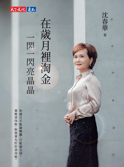 在歲月裡淘金, 一閃一閃亮晶晶 出版公司:遠見天下 作者:沈春華 類型:宗教心靈-成長勵志 EPUB電子書 繁體中文版