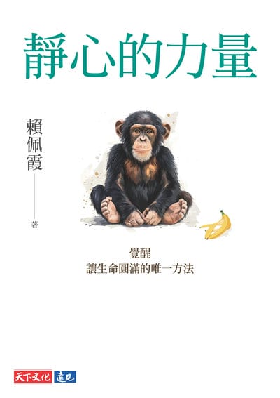 靜心的力量【電子書獨家收錄賴佩霞靜心親聲導讀】:覺醒, 讓生命圓滿的唯一方法 出版公司:天下文化 作者:賴佩霞 類型:宗教心靈-成長勵志 EPUB電子書 繁體中文版