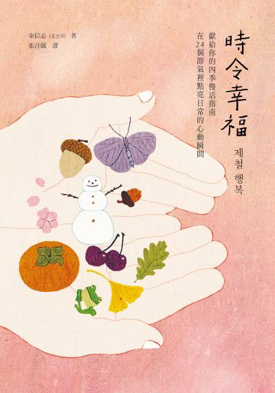 時令幸福:獻給你的四季慢活指南,在24個節氣裡點亮日常的心動瞬間 出版公司:大好書屋 作者:金信志 類型:宗教心靈-成長勵志 EPUB電子書 繁體中文版