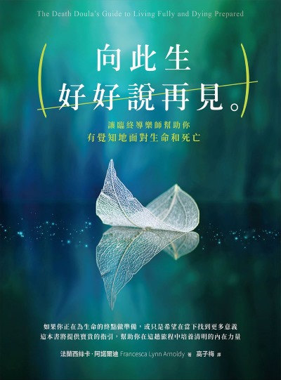 向此生好好說再見:讓臨終導樂師幫助你有覺知地面對生命和死亡 出版公司:如果出版 作者:法蘭西絲卡·阿諾爾迪 類型:宗教心靈-成長勵志 EPUB電子書 繁體中文版