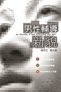 男性輔導新貌 出版公司:突破出版社 作者:區祥江、曾立煌 類型:宗教心靈-成長勵志 PDF電子書 繁體中文版