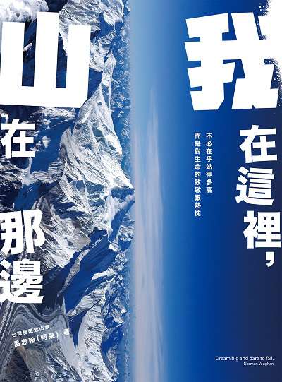 我在這裡, 山在那邊:從中央山脈到無氧挑戰K2, 召喚勇氣的8000m高峰探險 出版公司:麥浩斯 作者:呂忠翰(阿果) 類型:宗教心靈-成長勵志 EPUB電子書 繁體中文版