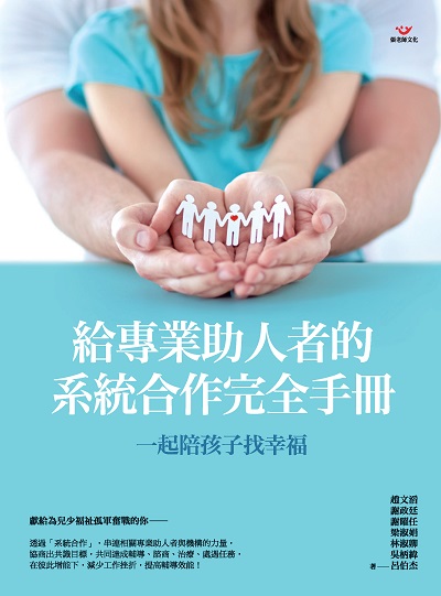 一起陪孩子找幸福:給專業助人者的系統合作完全手冊 出版公司:張老師文化事業 作者:趙滔[及其他6人] 類型:宗教心靈-成長勵志 EPUB電子書 繁體中文版
