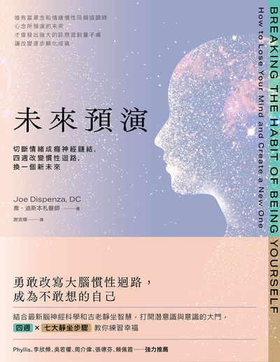 未來預演:切斷情緒成癮神經鏈結,四週改變慣性腦迴路,換一個新未來 出版公司:地平線文化 作者:喬.迪斯本札醫師(Joe Dispenza、DC) 類型:宗教心靈-成長勵志 EPUB電子書 繁體中文版