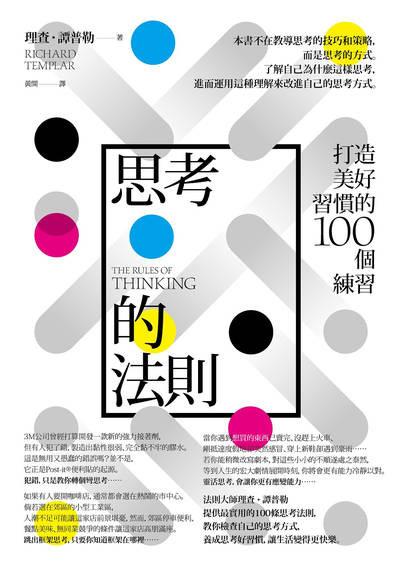 思考的法則:打造美好習慣的100個練習 出版公司:本事出版 作者:理查.譚普勒 類型:宗教心靈-成長勵志 EPUB電子書 繁體中文版