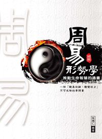 周易形勢學:推動生命智慧的通書 出版公司:德威國際文化 作者:朱恩仁 類型:宗教心靈-成長勵志 PDF電子書 繁體中文版