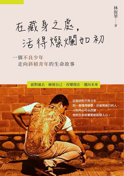 在藏身之處, 活得燦爛如初:一個不良少年走向斜槓青年的生命故事 作者:林保華 類型:宗教心靈-成長勵志 EPUB電子書 繁體中文版
