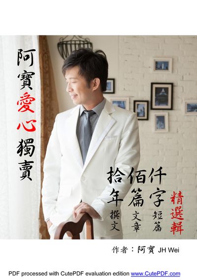 阿寶愛心獨賣:拾年佰篇仟字精選輯 出版公司:阿寶愛心獨賣出版 作者:魏建豪 類型:宗教心靈-成長勵志 PDF電子書 繁體中文版