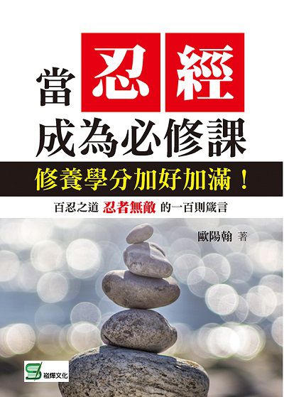 當忍經成為必修課:修養學分加好加滿! 出版公司:崧燁文化 作者:歐陽翰 類型:宗教心靈-成長勵志 EPUB電子書 繁體中文版