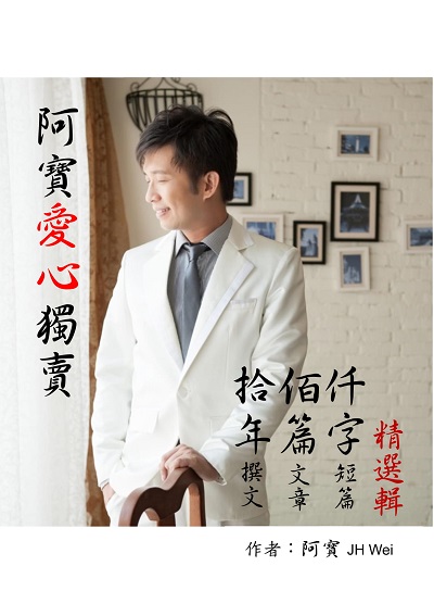 阿寶愛心獨賣:拾年佰篇仟字精選輯 出版公司:白象文化 作者:阿寶JH Wei 類型:宗教心靈-成長勵志 PDF電子書 繁體中文版