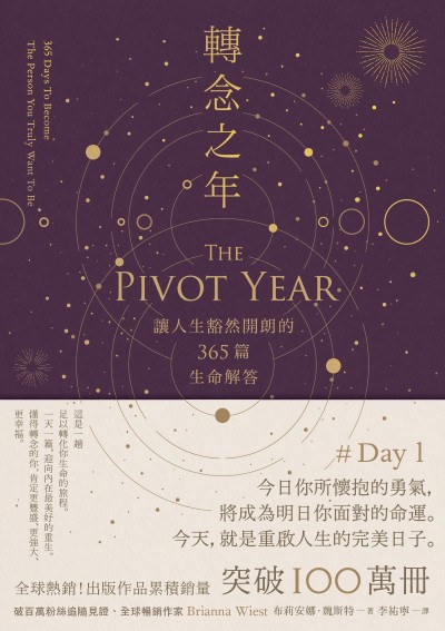 轉念之年:讓人生豁然開朗的365篇生命解答 出版公司:大牌出版 作者:布莉安娜·魏斯特 類型:宗教心靈-成長勵志 EPUB電子書 繁體中文版