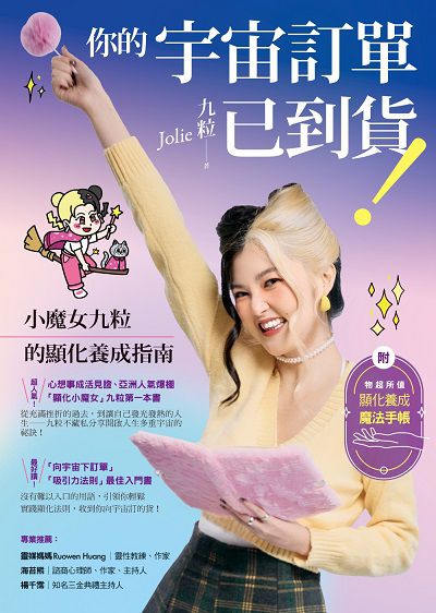 你的宇宙訂單已到貨!小魔女九粒的顯化養成指南【1書+1手帳】 出版公司:方智 作者:九粒Jolie 類型:宗教心靈-成長勵志 PDF電子書 繁體中文版