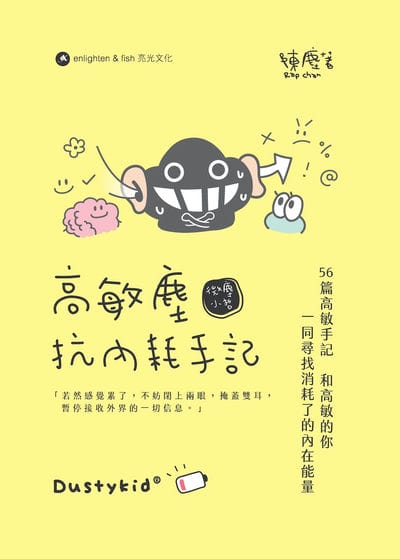 高敏塵抗內耗手記 出版公司:亮光文化 作者:陳塵 類型:宗教心靈-成長勵志 PDF電子書 繁體中文版