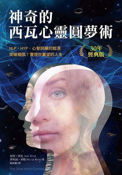 神奇的西瓦心靈圓夢術 出版公司:柿子文化 作者:荷西.西瓦(Jose Silva)、菲利浦.米勒(Philip Miele) 類型:宗教心靈-成長勵志 EPUB電子書 繁體中文版