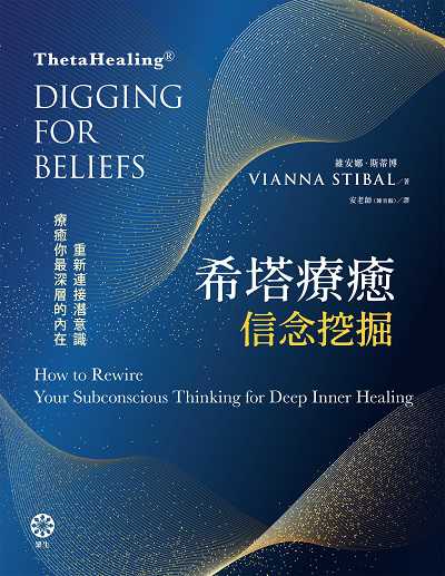 希塔療癒:信念挖掘:重新連接潛意識 療癒你最深層的內在 作者:維安娜.斯蒂博(Vianna Stibal) 類型:宗教心靈-成長勵志 EPUB電子書 繁體中文版