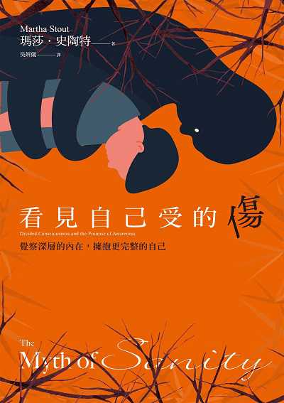 看見自己受的傷:覺察深層的內在, 擁抱更完整的自己 作者:瑪莎.史陶特(Martha Stout) 類型:宗教心靈-成長勵志 EPUB電子書 繁體中文版
