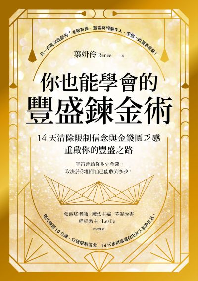 你也能學會的豐盛鍊金術:14天清除限制信念與金錢匱乏感,重啟你的豐盛之路 出版公司:大樹林出版社 作者:葉妍伶(Renee) 類型:宗教心靈-成長勵志 EPUB電子書 繁體中文版