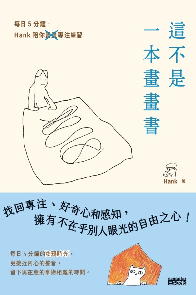這不是一本畫畫書:每日5分鐘,Hank陪你畫畫專注練習(附電子書限定手機桌布) 出版公司:三采文化 作者:Hank 類型:宗教心靈-成長勵志 PDF電子書 繁體中文版