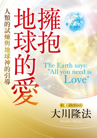 擁抱地球的愛:人類的試煉與地球神的引導 出版公司:台灣幸福科學出版 作者:大川隆法(Ryuho Okawa) 類型:宗教心靈-成長勵志 EPUB電子書 繁體中文版