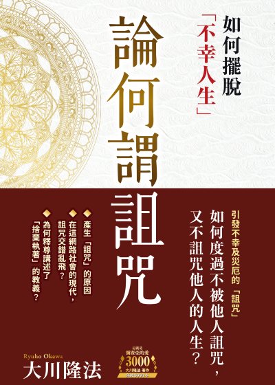 論何謂詛咒:如何擺脫「不幸人生」 出版公司:台灣幸福科學出版 作者:大川隆法(Ryuho Okawa) 類型:宗教心靈-成長勵志 EPUB電子書 繁體中文版
