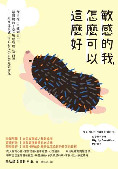 敏感的我, 怎麼可以這麼好:從自控、自癒到自由, 最關鍵的7堂「敏感管理」諮商課:給高度敏感、內心有傷仍自帶光芒的你 出版公司:遠足文化遠足文化事業發行 作者:全弘鎮 類型:宗教心靈-成長勵志 EPUB電子書 繁體中文版