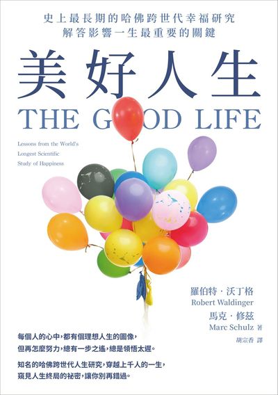 美好人生:史上最長期的哈佛跨世代幸福研究,解答影響一生最重要的關鍵 出版公司:天下雜誌出版 作者:羅伯特.沃丁格(Robert Waldinger)、馬克.修茲(Marc Schulz);胡宗香 譯 類型:宗教心靈-成長勵志 EPUB電子書 繁體中文版