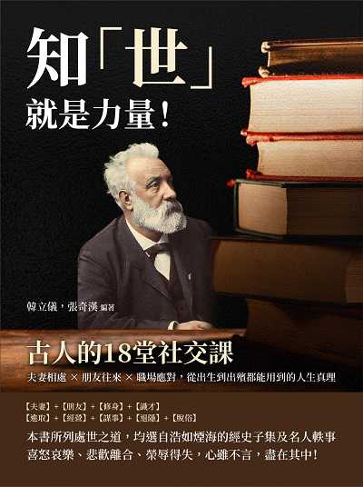 知「世」就是力量!古人的18堂社交課:夫妻相處×朋友往來×職場應對, 從出生到出殯都能用到的人生真理 出版公司:崧燁文化 作者:韓立儀、張奇漢 類型:宗教心靈-成長勵志 EPUB電子書 繁體中文版