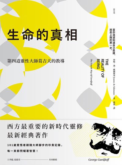 生命的真相:第四道大師葛吉夫的教導 出版公司:新星球出版 作者:珍妮.迪.薩爾斯曼 類型:宗教心靈-成長勵志 EPUB電子書 繁體中文版