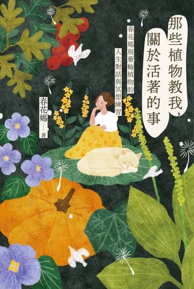 那些植物教我，關於活著的事:春花媽與藥輪植物的人生對話與冥想練習 出版公司:日出出版 作者:春花媽 類型:宗教心靈-成長勵志 EPUB電子書 繁體中文版