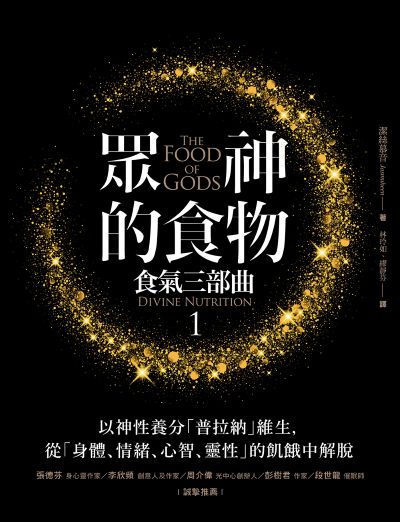 食氣三部曲. 1, 眾神的食物:以神性養分「普拉納」維生,從「身體、情緒、心智、靈性」的飢餓中解脫 出版公司:橡實文化 作者:潔絲慕音 類型:宗教心靈-成長勵志 EPUB電子書 繁體中文版