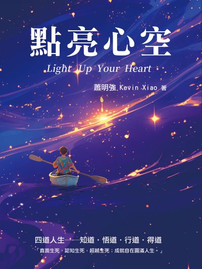 點亮心空 出版公司:匠心文創 作者:蕭明強Kevin Xiao 類型:宗教心靈-成長勵志 PDF電子書 繁體中文版