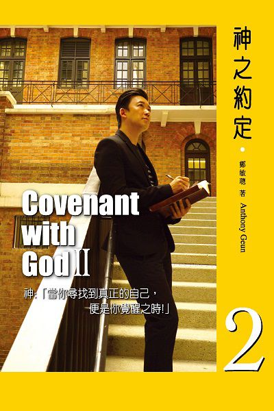神之約定. 2 出版公司:超媒體出版社 作者:鄭敏聰 類型:宗教心靈-成長勵志 PDF電子書 繁體中文版