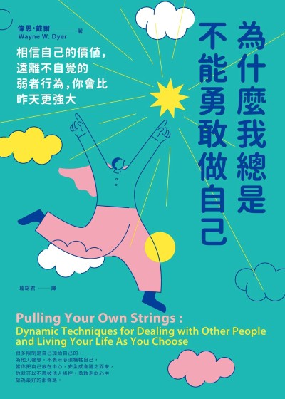 為什麼我總是不能勇敢做自己:相信自己的價值,遠離不自覺的弱者行為,你會比昨天更強大 出版公司:如果出版 作者:偉恩·戴爾 類型:宗教心靈-成長勵志 EPUB電子書 繁體中文版