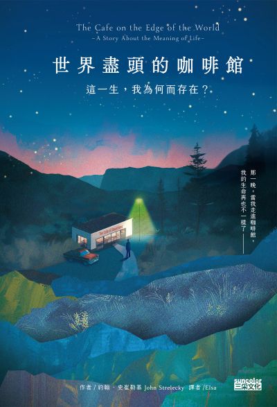 世界盡頭的咖啡館:這一生，我為何而存在？(全球每19秒售出1本！療癒千萬人的暢銷經典，定位人生的神奇之書) 出版公司:三采文化 作者:約翰·史崔勒基(John Strelecky) 類型:宗教心靈-成長勵志 EPUB電子書 繁體中文版