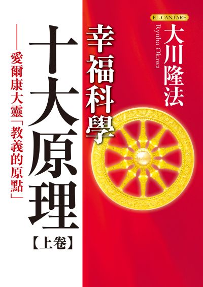 幸福科學十大原理. 上卷, 愛爾康大靈「教義的原點」 出版公司:台灣幸福科學出版 作者:大川隆法(Ryuho Okawa) 類型:宗教心靈-成長勵志 EPUB電子書 繁體中文版