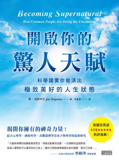 開啟你的驚人天賦:科學證實你能活出極致美好的人生狀態 出版公司:三采文化 作者:喬.迪斯本札(Joe Dispenza) 類型:宗教心靈-成長勵志 EPUB電子書 繁體中文版