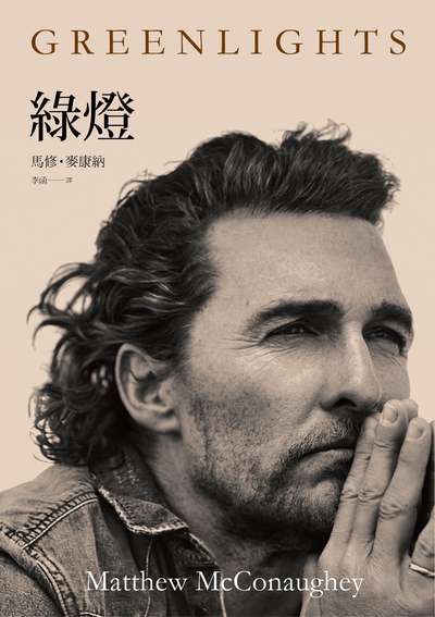 綠燈 出版公司:堡疊文化 作者:馬修.麥康納(Matthew McConaughey) 類型:宗教心靈-成長勵志 EPUB電子書 繁體中文版