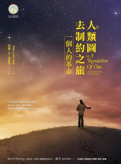 人類圖去制約之旅:一個人的革命 出版公司:本事出版 作者:瑪麗·安·溫妮格 類型:宗教心靈-成長勵志 EPUB電子書 繁體中文版