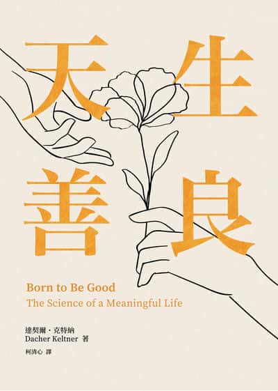 天生善良 出版公司:知田出版 作者:達契爾.克特納 類型:宗教心靈-成長勵志 EPUB電子書 繁體中文版