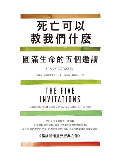 死亡可以教我們什麼:圓滿生命的五個邀請 出版公司:如果出版 作者:法蘭克·奧斯塔薩斯基 類型:宗教心靈-成長勵志 EPUB電子書 繁體中文版