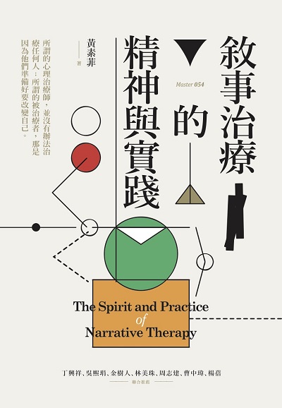 敘事治療的精神與實踐 出版公司:心靈工坊 作者:黃素菲 類型:宗教心靈-成長勵志 EPUB電子書 繁體中文版