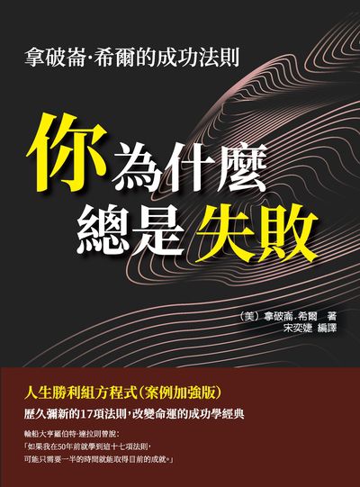 你為什麼總是失敗:拿破崙.希爾的成功法則, 人生勝利組方程式 出版公司:崧燁文化 作者:(美)拿破崙.希爾 類型:宗教心靈-成長勵志 EPUB電子書 繁體中文版