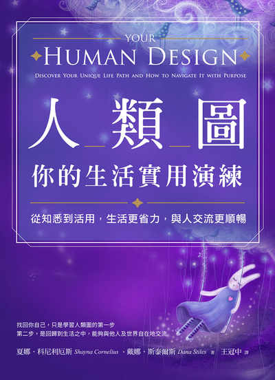 人類圖,你的生活實用演練:從知悉到活用,生活更省力,與人交流更順暢 出版公司:橡實文化 作者:夏娜.科尼利厄斯(Shayna Cornelius)、戴娜.斯泰爾斯(Dana Stiles) 類型:宗教心靈-成長勵志 EPUB電子書 繁體中文版